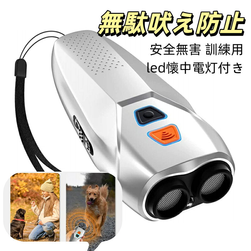 ご近所に迷惑をかけず、静かにしっかりトレーニング!犬にも人にも優しいトレーニングで、賢いワンちゃんライフを始めましょう！トレーニングモードトレーニングモードでは、20~25kHzの超音波を使用します。ボタンを押すと、中?低?高の周波数の超音波が連続的に発信されます。犬が吠えたり、その他の好ましくない行動をした際に、このモードを使用して犬の行動を妨害することができます。繰り返しの妨害と飼い主による根気強いトレーニングによって、犬は一定の条件反射を形成し、間違った行動の回数を減らすことができます。一部の犬は超音波に慣れてしまう場合があります。その場合は、「撃退モード」に切り替えてトレーニングを継続してください。擊退モード撃退モードでは、より高く速い周波数が使用され、犬を威嚇し追い払うシーンに適しています。撃退モードでは、25kHzの超音波を使用し、ボタンを押すと1秒間に約7~10回の頻度で連続的に超音波が発信されます。