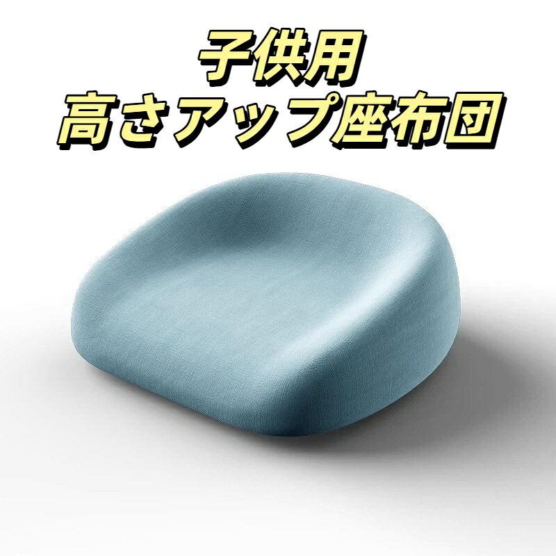 適度な厚みで高さアップ｜子供がテーブルに届きやすい固定バンド付き｜座ってもズレにくい滑り止め柔らかクッション素材｜長時間食事でもお尻痛くないシンプル丸型デザイン｜各種ダイニングチェアに対応