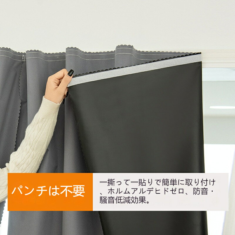 gullasioのカーテン 遮光 穴あけ不要 マジックテープ付き 10秒で取り付け 断熱 防寒 騒音対策 寝室 リビング 子供部屋 家庭用 簡単取り付け おしゃれ 洗濯可能｜アングル2