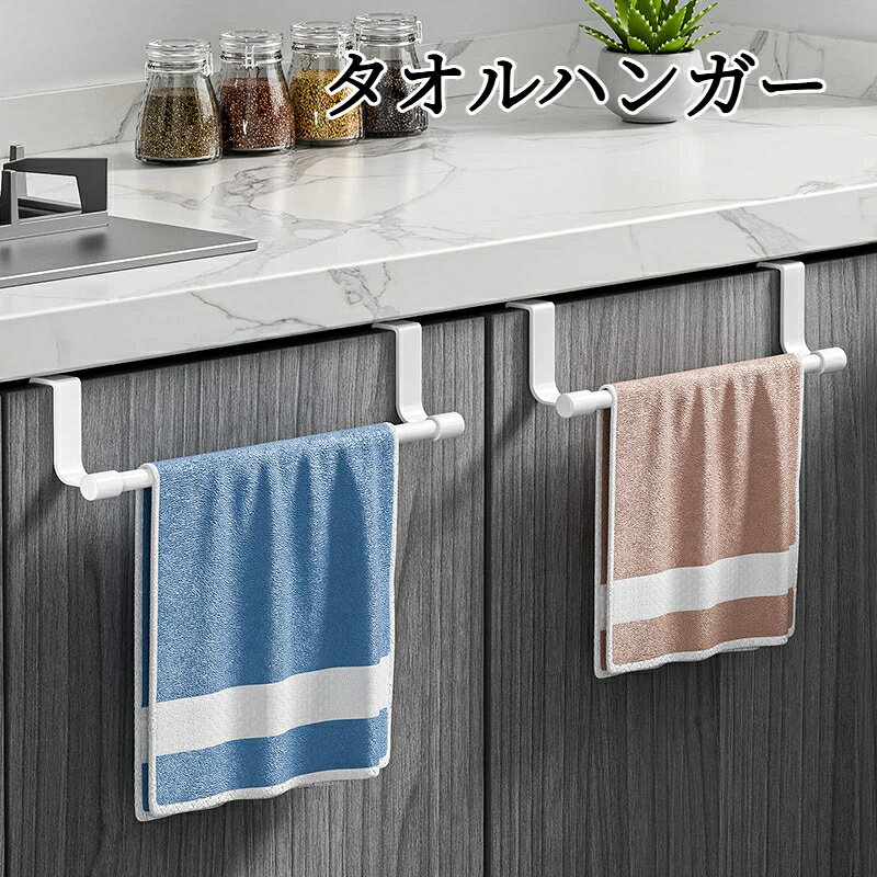 タオルハンガー タオル掛け キッチンタオルハンガーバー キャビネット収納 キャビネット収納フック キッチン フック タオル干し ふきん掛け 穴あけ不要 おしゃれ
