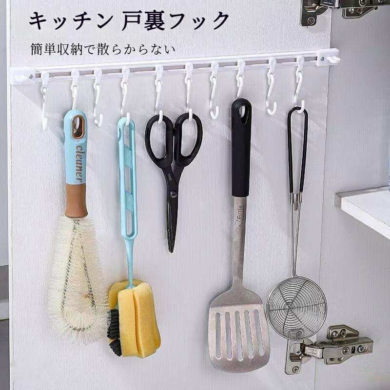 キャビネット収納フック キッチン 戸裏フック 10連 引き出しレール付き ウォールフ...
