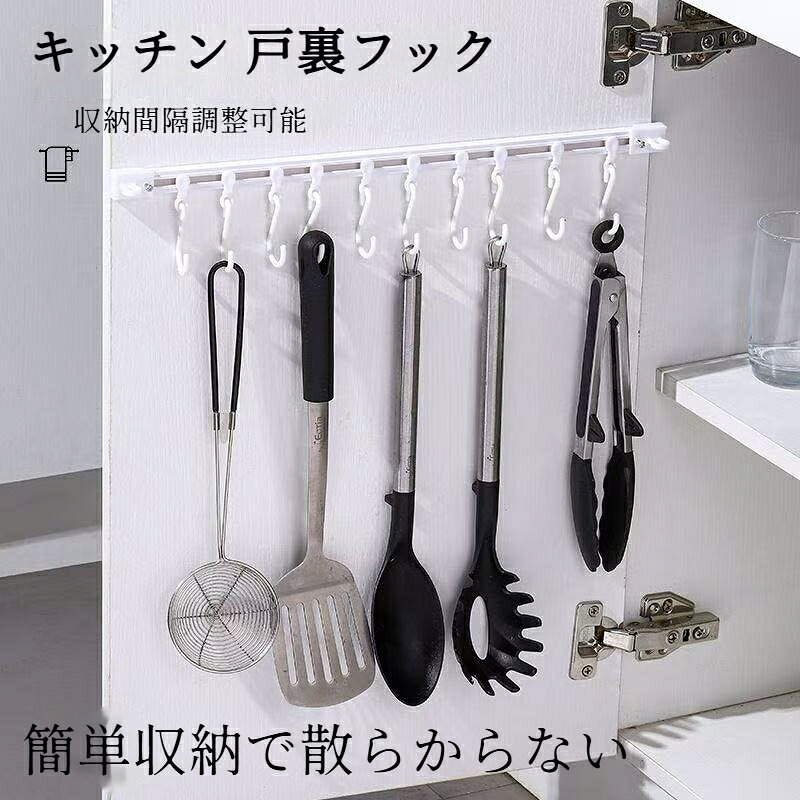 キャビネット収納フック キッチン 戸裏フック 10連 引き出しレール付き ウォールフ...