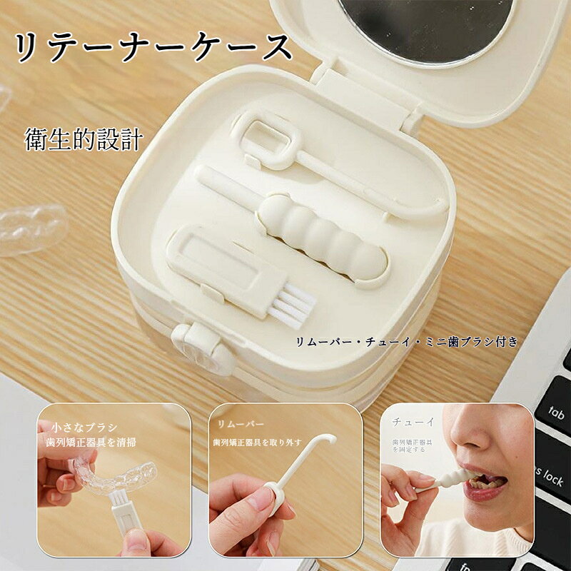 マウスピースケース リテーナーケース 入れ歯ケース 携帯便利 鏡内蔵 水切り層付き 付属工具付き 多機能 リテーナー収納ボックス インビザライン・矯正器具・入れ歯保管に対応 持ち運び簡単 コンパクト携帯