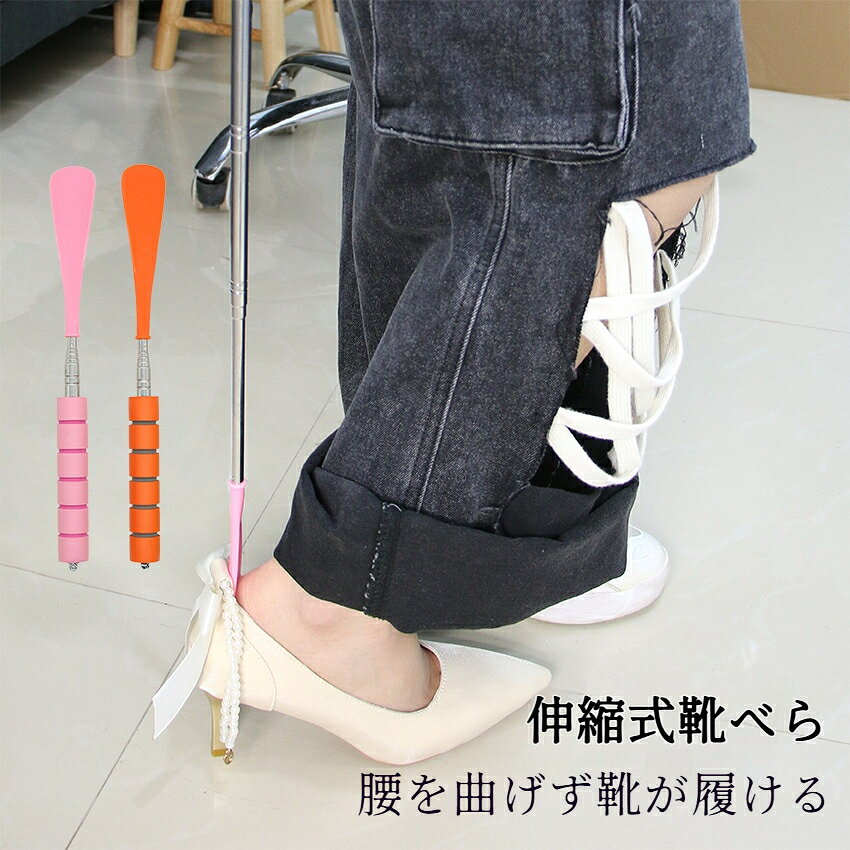 商品名：伸縮式靴べら素材：スポンジ＋PP 樹脂＋ステンレス重量：約 45g特徴：伸縮式、滑り止めグリップ、吊り穴紐付き、軽量適応靴種：スニーカー、ローファー、パンプス、ショートブーツカラー：ベージュ、オレンジ、ピンク、ブラック、ブルー、グリーンサイズ：収納時全長：約 28cm伸縮棒最大伸ばし寸法：46cmフル伸ばし最大全長：約 70cm手作業採寸のため、1～2cm の寸法誤差が生じる場合があります。1.ステンレス製伸縮棒を採用、最大 70cm まで伸ばせるため立ったまま靴を履け、腰を曲げる必要がなく腰への負担を軽減します。高齢者や腰の不調な方に最適です。2.持ち手部分に柔らかいスポンジ滑り止め加工を施し、握った時の感触が柔らかく、手が滑りにくく長時間使用しても痛くなりません。3.本体下部に吊り穴と収納用紐を付属、玄関のフックに吊るして収納可能、場所を取らず整理が簡単です。4.わずか 45g の超軽量設計、持ち運びにも便利。先端は緩やかなカーブ形状で靴のかかとを傷つけず、スニーカーパンプスブーツなど全ての靴に対応します。5.全 6 色のカラーバリエーション、玄関のインテリアに合わせてお好きな色を選べます。