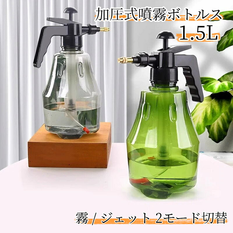 【商品名】加圧式スプレーボトル【容量】1.5L【材質】本体：プラスチック、ノズル：真鍮【カラー】グリーン / グレー【噴射モード】霧モードジェット（柱状）モード2種類切替【特徴】手動加圧式、残量確認可能な透明ボトル、人間工学グリップ、多用途【用途】園芸水やり、洗車、掃除、ガラスフィルム作業【備考】火気の近くで使用しないでください。1.5L 容量の手動加圧式スプレーボトルです。ノズルを回転させるだけで、広範囲に噴射する霧モードと遠くまで飛ぶジェット（柱状）モードに切り替え可能です。真鍮製ノズルを採用、細かく均一な霧を作り出します。透明なボトル本体で残量が一目で確認できます。人間工学に基づいたグリップで握りやすく、軽い力で噴射できます。植物への水やり、園芸作業はもちろん、洗車、窓掃除、ガラスフィルム作業など多シーンで活躍します。製品検査のため内部に少量水滴が残っている場合がございます。不良品ではございませんのでご了承ください。