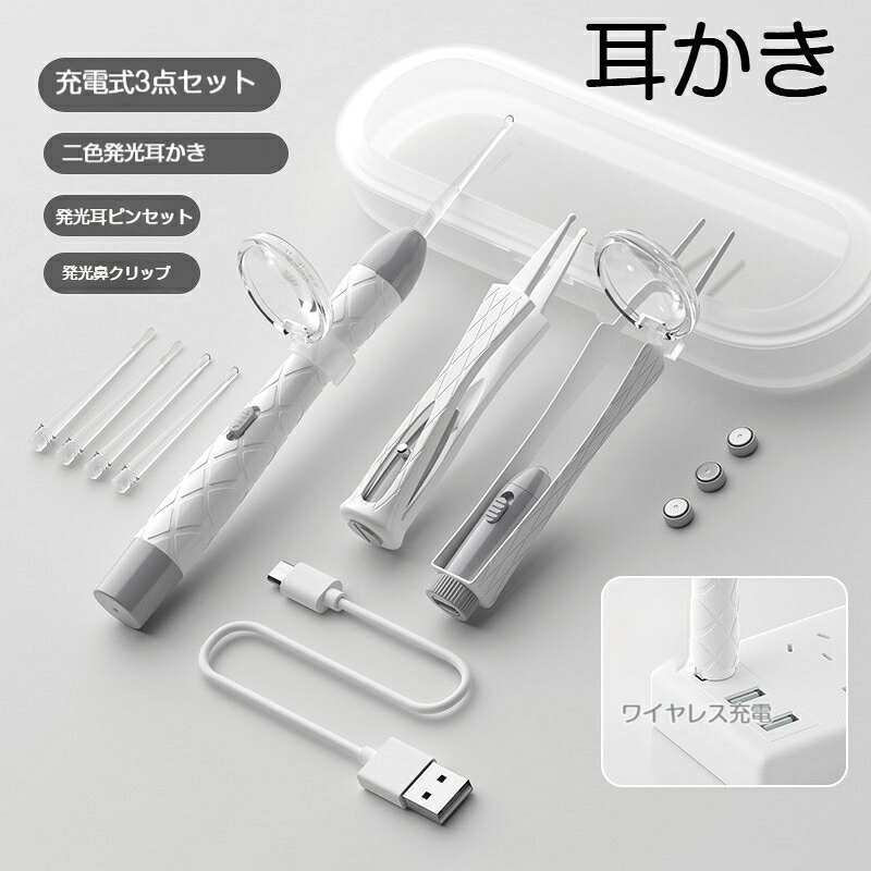 【商品仕様】セット内容：充電式発光耳かき×1、発光耳用ピンセット×1、発光鼻くそクリップ×1、収納ケース×1材質：ABS樹脂、ステンレス、シリコーンセット総重量：105.3g充電方式：USB充電充電時間：約2時間光源：LED冷光暖光切替サイズ：耳かき：約16.7cm耳用ピンセット：約12.1cm鼻くそクリップ：約9.5cm収納ケース：約17cm対象：子供大人カラー： グリーン / ホワイト / パープル【ご注意】手作業測定のため数値に若干誤差が生じる場合がございます。耳の奥まで無理に押し込まないでください。小児のご使用は保護者のそばで行ってください。USB 充電式発光耳かき 3 点セットです。冷光暖光の 2 種類の光源を切り替え可能で、耳の中を明るく照らして暗い場所でもはっきり確認しながら耳掃除ができます。耳かきヘッドは柔らかいシリコン素材を採用、丸みのある安全設計で、赤ちゃんや小さなお子様でも耳の内部を傷つけにくく安心してご使用いただけます。グリップ部分は滑り止めの質感加工が施され、手から滑り落ちにくく操作しやすいです。セットには発光耳かき、発光耳用ピンセット、発光鼻くそクリップが含まれ、耳あか除去だけでなく赤ちゃんの鼻づまりのお手入れにも対応します。専用収納ケース付きなので、持ち運びや保管に便利で家庭用に最適です。