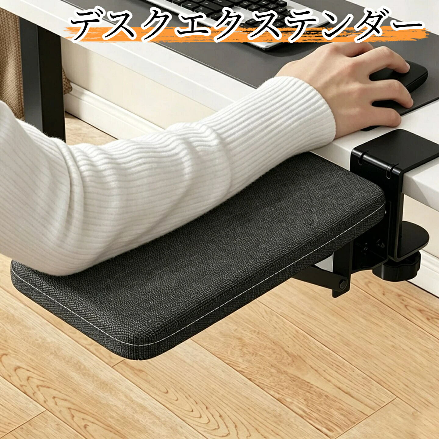 【商品名】デスクエクステンダー 肘置き腕サポーター【材質】布生地、スポンジクッション、金属フレーム【カラー】ブラック / グレー【サイズ】8.5×25×3.5cm スタンド 1 個17.5×25×3.5cm スタンド 2 個40×20×3.5cm スタンド 2 個60×20×3.5cm スタンド 2 個【対応机天板厚】最大5cm【取付方法】クランプ式 穴あけ不要パソコン作業時の腕の宙ぶらりんを解消する人体工学デスクエクステンダーです。分厚いクッションパッドが肘前腕をしっかり支え、長時間パソコンを使っても腕の疲労を和らげ、正しい姿勢を保ちやすくなります。【主な特長】折りたたみデザイン：使わない時は90度折り畳め、場所を取らずに収納可能穴あけ不要クランプ式：ネジで固定するだけ、机を傷つけず簡単取り付け。最大5cm厚の机天板に対応頑丈な金属三角フレーム：構造補強で耐荷重に優れ、長くお使いいただけます。異臭が少ない素材を採用厚手布張りクッション：柔らかく肌触り良好。長時間肘を置いても快適です組立簡単：部品は分解して発送、付属部品で手軽に組み立てられます在宅勤務、オフィス、自宅デスクでのパソコンゲーミング作業に最適です。手作業採寸のため、サイズには±1cm程度の誤差が生じる場合がございます。