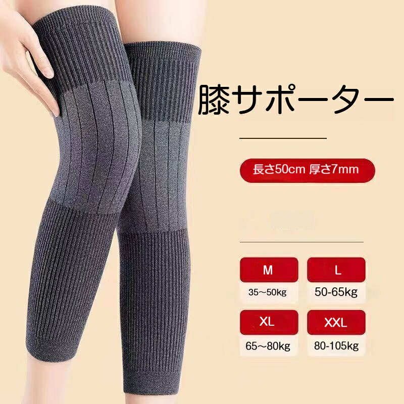 【商品名】ロングタイプ膝サポーター素材：ニット混紡サイズ：M / L / XL / XXLM:35kg 50kgL:50kg 65kgXl: 65kg 80kgXxxl: 80kg 105kg全長：50cm厚み：7mm特徴：ロング設計、ふくらはぎまで保護、厚手保温、高弾性、ズレ防止、秋冬向けカラー：グレー、ブラック、ベージュ対象：男女兼用用途：膝ふくらはぎ保温、防寒、膝保護全長 50cm のロング設計、膝だけでなくふくらはぎ部分までしっかりカバーします。厚み 7mm の厚手素材で秋冬の冷えから膝とふくらはぎを守ります。高弾性編地、伸縮性に優れ、歩いてもズレ落ちにくい仕様です。口ゴム部分がフィットし、締め付け過ぎず快適な着用感。MLXLXXL の 4 サイズ展開、男女問わずご使用いただけます。寒さ対策、日常の膝保護に最適です。手作業採寸の為、数センチ程度の誤差が生じる場合がございます。モニター環境により実物と色味に若干の違いが出ることがあります。