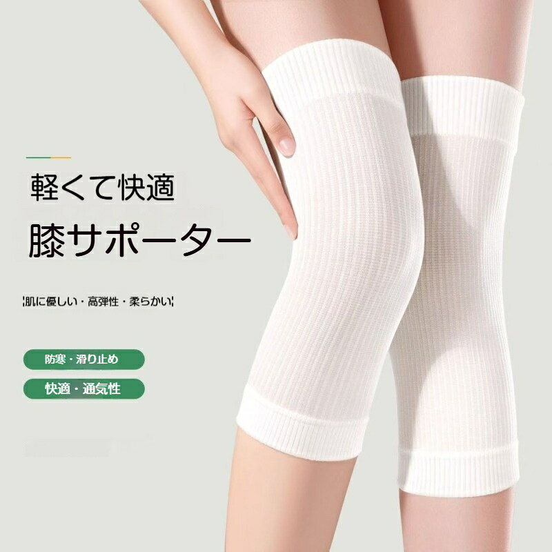 【商品名】膝サポーター素材：混紡特徴：伸縮高弾性、薄型、通気性、インナー着用可、ズレ防止、抗ピリングカラー：ホワイト、ブルー、グリーン、ベージュサイズ：M（適応体重70‑85斤） 30×11cmL（適応体重85‑105斤）30×12cmXL（適応体重105‑130斤）30×13cmXXL（適応体重130‑170斤）30×14cm対象：男女兼用用途：膝保温、エアコン冷え対策、日常保護、インナー使用伸縮力を持つ高弾性生地、フィット感に優れ、締め付け過ぎず長時間着用しても負担が少ないです。薄手デザインでズボンの下に着用しても目立ちにくく、インナー仕様に適しています。200 針編み工芸により肌触りが柔らかく、抗ピリング性能があり、長くご使用いただけます。通気性に優れ、保温しながらムレにくく、エアコンによる膝の冷え対策に最適。高弾性口ゴム仕様、ずり落ちにくく、歩行や日常動作でもズレにくい設計です。メンズレディース兼用、4 サイズ展開。手作業採寸のため 1‑3cm 程度の誤差が生じる場合がございます。モニター環境により実物と色味に若干の差があります。
