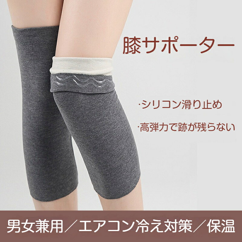 【商品名】シリコン滑り止め付き 膝サポーター素材：デルーン生地特徴：波型シリコン滑り止め、発熱保温、4方向高弾性、立体裁断、無痕、色落ちしにくいカラー：ブラック、ベージュ、カフェ、ダークグレー、ライトグレー、レッドサイズ：M（適応体重45‑55kg）、L（適応体重55‑70kg）、XL（適応体重70‑100kg）、長さ約30cm対象：男女兼用用途：膝冷え対策、関節保温、日常、室内、軽度スポーツデルーン発熱繊維を採用、外側はなめらかな暖かい生地両面起毛加工で柔らかく肌触りが良く、冷気をブロックし保温効果を発揮します。上部波型シリコンライン付き、歩いてもズレ落ちにくくずれを抑えます。4 方向ストレッチ高弾性素材、立体裁断、締め付け感が少なく無痕着用。エアコンによる膝の冷え、関節ケア、日常、軽スポーツに適し、メンズレディース兼用。サイズ：M / L / XL、長さ約 30cm手作業採寸のため 1‑3cm 誤差が生じる場合があります。モニター環境により実物と画像の色味に若干の差が生じます。