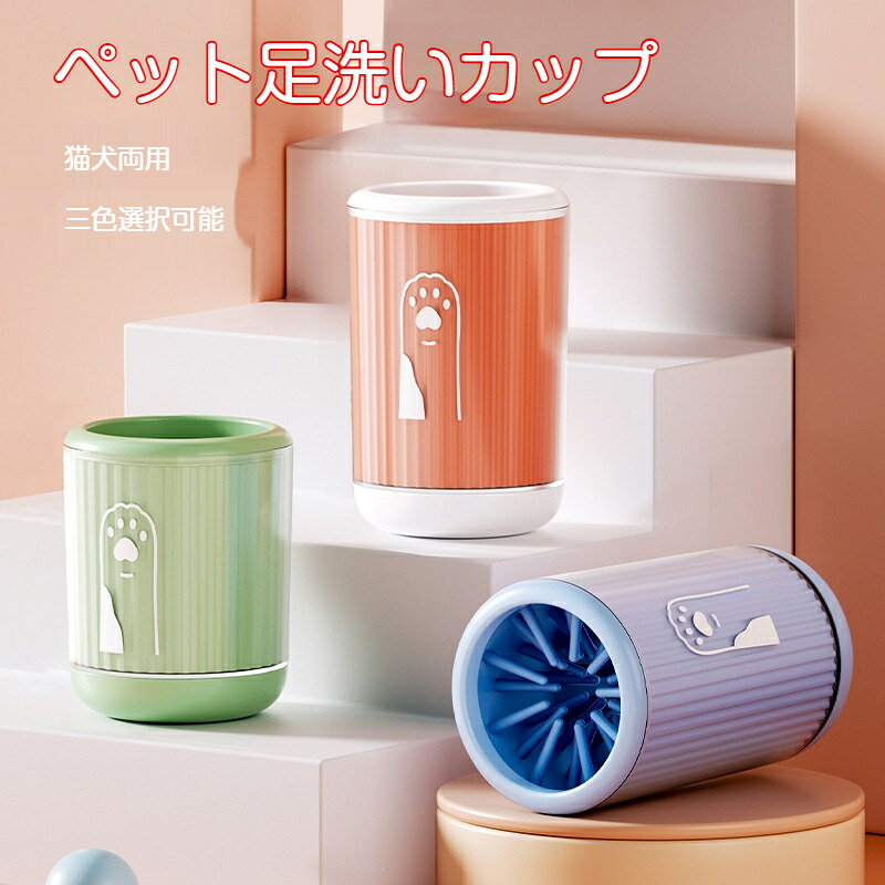 商品名：ペット足洗いカップ材質：本体 PP 樹脂、ブラシ TPRサイズ：S/ M/ L の 3 種類カラー：ブルー、オレンジ、グリーン対象：犬猫お散歩から帰ったペットの足汚れを簡単に洗えるペット足洗いカップです。犬猫どちらにもお使いいただけます。内側のブラシは柔らかい TPR 素材を採用。ペットの肉球を傷つけず、泥やほこりを優しく落とします。ブラシ部分は取り外し可能な設計。使用後は丸洗いでき、お掃除がとても簡単で衛生的です。【使い方】1. カップに適量の水を入れます2. ペットの足をカップに入れ、カップを回転させて汚れを落とします3. 拭き取りタオルで足を拭き上げます4. 汚れた水を捨て、カップを洗浄して保管します小型犬から大型犬まで対応する 3 サイズをご用意。お家のペットに合わせて選べます。3 色のカラーバリエーション、インテリアに馴染むシンプルなデザインです。