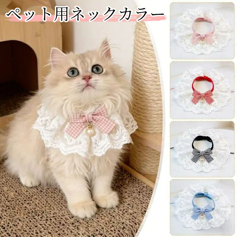 【商品名】ペット用ネックカラー素材：ポリエステル、レースサイズ：XS / S / M / L特徴：レースフリル襟、蝶ネクタイパール飾り付き、ひも結び式、サイズ調整可能、記念撮影におすすめカラー：ピンクチェック、レッドチェック、ブルーチェック、ブラックチェック、イエローチェック対象：猫、小型犬用途：おしゃれアクセサリー、写真撮影、お祝いサイズ詳細：XS：適合体重0～2kg、レース部分約15cm、両側リボン各約20cmS：適合体重2～3.5kg、レース部分約20cm、両側リボン各約20cmM：適合体重3.5～6.5kg、レース部分約25cm、両側リボン各約20cmL：適合体重6.5～10kg、レース部分約30cm、両側リボン各約20cm白レースのフリル襟にチェック柄蝶ネクタイとパール飾りが付いた可愛いペットアクセサリーです。ひもで結ぶタイプで長さ調整が簡単、着脱しやすいです。お散歩や記念写真撮影、お祝いシーンにおすすめ。猫や小型犬に対応し、XS/S/M/L の 4 サイズをご用意しています。手作業で測定した場合、 ± 3cmの誤差があるのは正常です。モニターにより実物の色味に若干の差異がございます。