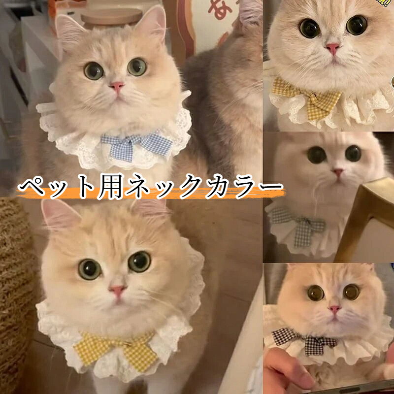 【商品名】ペット用ネックカラー素材：ポリエステル、レースサイズ：XS / S / M / Lサイズ詳細：XS：首周り15～20cm、適合ペット体重 猫1～2kg / 犬0.5～1.5kg、レース部分15cm、両側ひも各15cmS：首周り20～25cm、適合ペット体重 猫2.5～4kg / 犬2～3kg、レース部分20cm、両側ひも各15cmM：首周り25～30cm、適合ペット体重 猫4.5～6kg / 犬3.5～5kg、レース部分25cm、両側ひも各15cmL：首周り30～35cm、適合ペット体重 猫6.5～12.5kg / 犬5.5～10kg、レース部分30cm、両側ひも各15cm特徴：レースフリル襟、蝶リボン付き、ひも結び式、サイズ調整可能、写真撮影に最適カラー：ピンクリボン、イエローリボン、ブルーリボン、ブラックリボン、レッドリボン、グリーンリボン対象：猫、小型犬用途：おしゃれアクセサリー、記念撮影、お祝い白レースフリル襟にチェック蝶リボンが付いた可愛いペットネックアクセサリーです。ひもで結ぶタイプで長さ調整が自由にでき、着脱簡単。お散歩、記念写真撮影、お祝いイベントなどにおすすめ。猫と小型犬に対応、XS/S/M/L の 4 サイズ展開。平置き手作業採寸のため、誤差が生じる場合がございます。モニター環境により実物と色味に若干違いが出ることがあります。