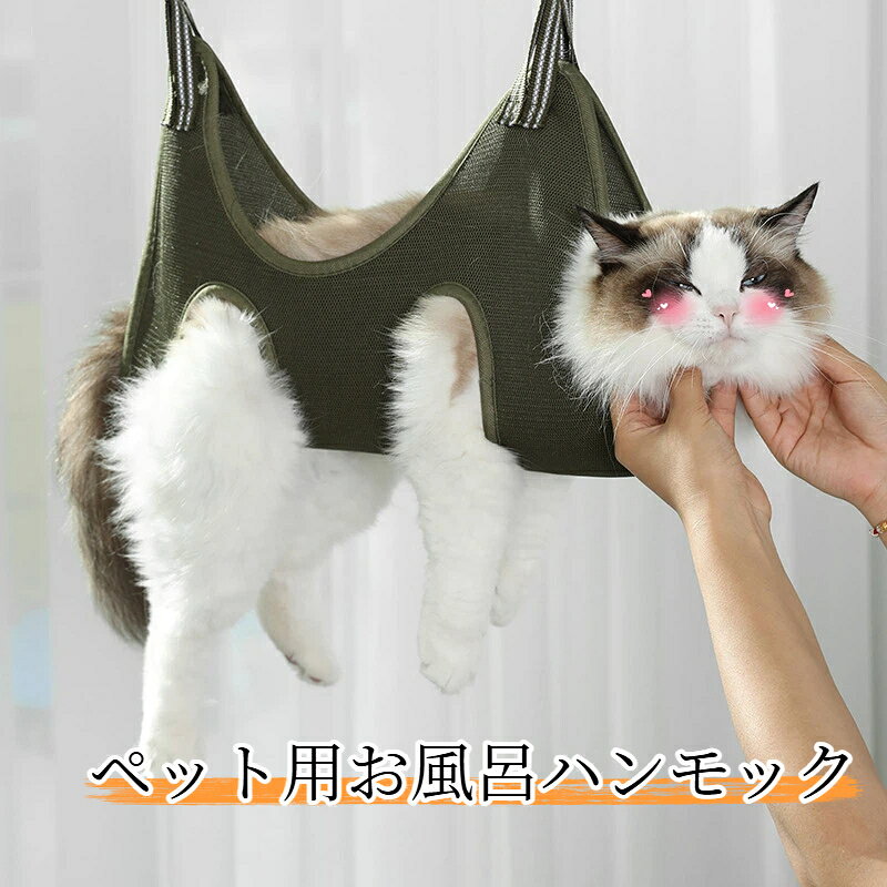 商品名：ペット用お風呂ハンモック素材：メッシュ生地サイズ：XS / S / M / LXS：55×39cm、適応体重 2.5～5kgS：69×44cm、適応体重 5～7kgM：76×48cm、適応体重 7.5～12.5kgL：80×53cm、適応体重 10～20kg付属品：金属 S フック 2 個対象：猫小型犬用途：爪切り、耳掃除、足毛カット、シャンプー、涙やけケアペット用吊り下げハンモック、猫だけでなく小型犬にも使用可能です。爪切り、耳掃除、足裏の毛刈り、涙やけ拭き取り、シャンプーなどのお手入れ時にペットを固定でき、暴れるのを抑えてお手入れが簡単になります。メッシュ生地（サンドイッチ素材）を採用、通気性に優れ速乾性があり、長時間使用してもペットが蒸れにくいです。丈夫な金属 S フック付き、耐荷重性が高く安定感抜群。XS/S/M/L の 4 サイズ展開、子猫から成猫まで、小型犬にも対応。カラーは 3 種類からお選びいただけます。手作業採寸のため、数値に若干誤差が生じる場合がございます。