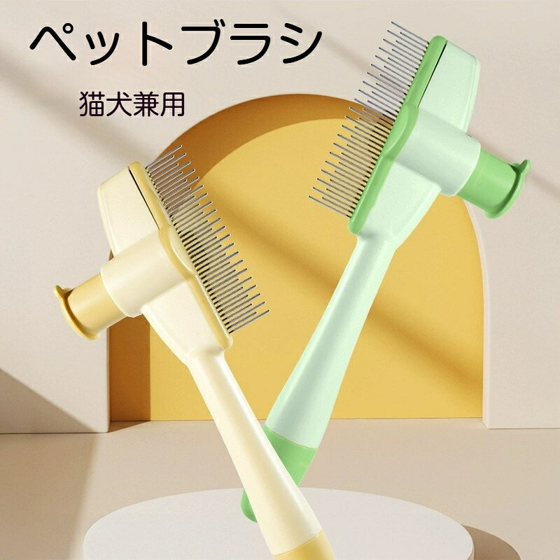ペットブラシ 猫犬兼用 ペットグルーミングブラシ 抜け毛取り ステンレスピン 丸先ピン 肌に優しい アンダーコーム もつれ解き 軽量
