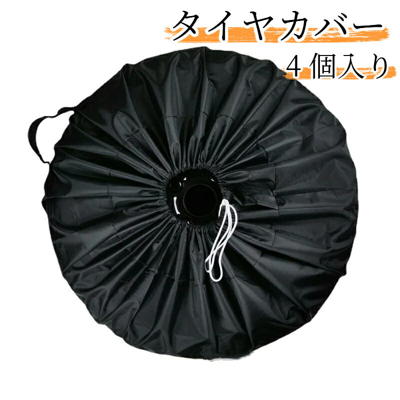 【素材】210D オックスフォード生地【カラー】ブラック【サイズ】Sサイズ：直径65cm×高さ37cmLサイズ：直径80cm×高さ47cm【機能】防水、UVカット、防塵、防雪、防風【特徴】絞り引き紐付き屋外保管する自動車のスペアタイヤを埃、紫外線、雨、雪、風から保護するタイヤカバーです。210D オックスフォード生地を採用。軽量で扱いやすく、汚れからタイヤを守ります。口部分の引き紐で絞めて固定可能。装着が簡単で、タイヤにフィットします。車庫や屋外での予備タイヤ保管に適しています。