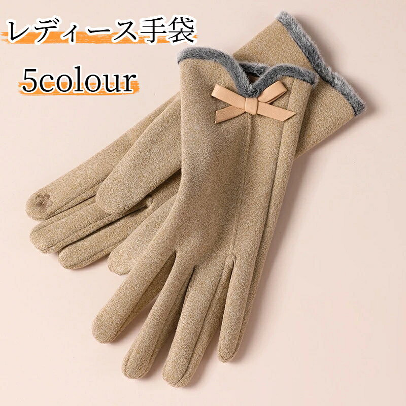 【商品名】レディース裏起毛タッチパネル手袋【素材】ポリエステル【サイズ】フリーサイズ寸法：長さ23cm / 幅8.5cm 約65g手作業採寸のため、数cm程度誤差が生じる場合がございます。【カラー】カーキ / グレー / ピンク / パープル / ブラック【特徴】タッチパネル対応（人差し指刺繍）、裏起毛、リボン装飾、手にフィット、防風、柔らかい肌触り、耐摩耗性【使用シーン】運転、サイクリング、お買い物、お出かけ秋冬シーズンにおすすめのレディース手袋です。ポリエステル素材を採用し、裏面に短い起毛が施されており、柔らかく肌なじみが良いです。人差し指に刺繍加工があり、手袋を着用したままスマホ操作が可能です。手首部分に可愛いレザー調リボンの飾りが付いており、コーデのアクセントになります。手の形にフィットするデザインで、着用しても膨らみすぎずスッキリとしたシルエットです。防風性に優れ、運転やサイクリング、お買い物など様々なシーンでお使いいただけます。