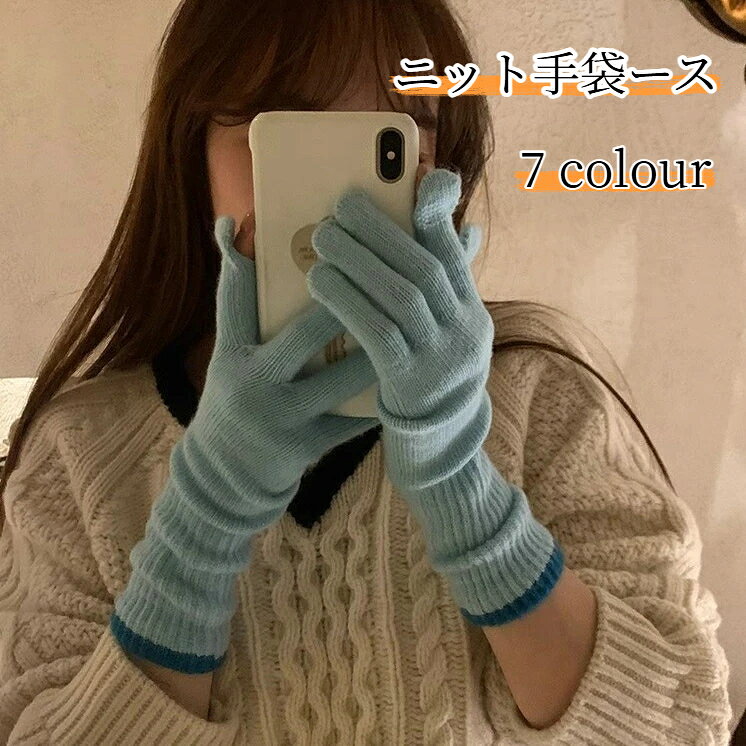 【商品名】レディースロングニット手袋【素材】ポリエステル【カラー】ダークグレー / ブルー / ワインレッド / ピンク / ライトグレー / グリーン / オフホワイト【特徴】指穴付き、タッチパネル対応、ロング丈ニット、柔らかい肌触り、保温性秋冬におすすめのロング丈ニット手袋です。ポリエステル素材を採用し、柔らかく肌なじみの良い風合いです。指先に穴が開いたデザインのため、手袋を外さずスマホ操作が可能です。ロング丈で手首までしっかりカバーし、冷たい風を防ぎます。シンプルなデザインで、コーディネートのアクセントにぴったり。通勤、自転車、お散歩、お出かけなど様々なシーンでお使いいただけます。
