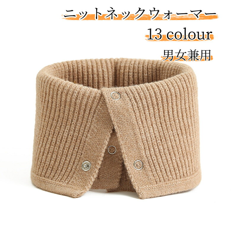 【素材】毛糸ニット【サイズ】周囲約44cm 高さ約25cm【重量】約65g【対象】大人男女兼用スナップボタン付きのニットネックウォーマーです。縦リブ編みのシンプルなデザインで、首元を優しく保温し、冷たい風から守ります。ボタン式なので着脱が簡単で、コーディネートに合わせやすく、男女問わずお使いいただけます。通勤、通学、お散歩、アウトドアなど秋冬の様々なシーンにおすすめです。サイズには約3cm程度の測定誤差が生じることがあります。画像は実物撮影ですが、光やモニターにより色味に誤差が生じることがあります。