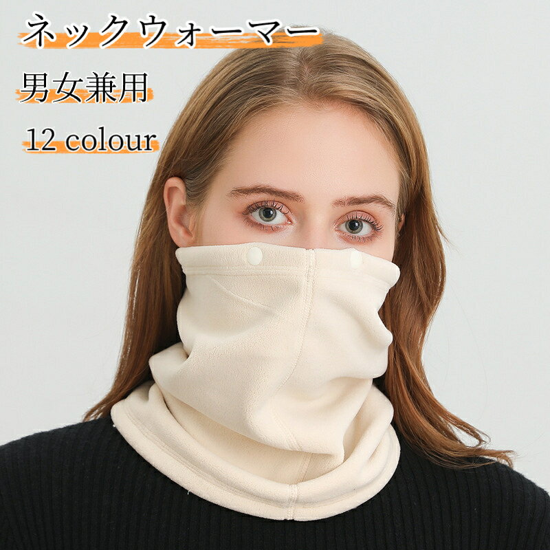 【素材】ポリエステル【サイズ】約31cm×26cm【重量】約84g【対象】男女兼用【特徴】ボタン付き、ネックウォーマーとして、またフェイスマスクとして2WAYで使用可能【カラー】12色展開【備考】手作業による採寸のため、2～3cmの誤差が生じる場合がございます。秋冬のお出かけに便利な2WAYネックウォーマーです。柔らかいフリース素材を採用し、肌触りが良く、首元をしっかり保温します。風を防ぎ、冷たい外気から首や顔を守ります。付属のボタンで形を変えることができ、ネックウォーマーとして、またフェイスマスクとしてお使いいただけます。自転車バイク通勤、ウォーキング、キャンプなどアウトドアシーンにおすすめです。伸縮性があり、着脱が簡単。男女問わずお使いいただけます。シンプルな無地デザインでコーディネートに合わせやすく、豊富なカラーからお選びいただけます。モニター環境により、実物と画像の色味に若干の違いがある場合がございます。