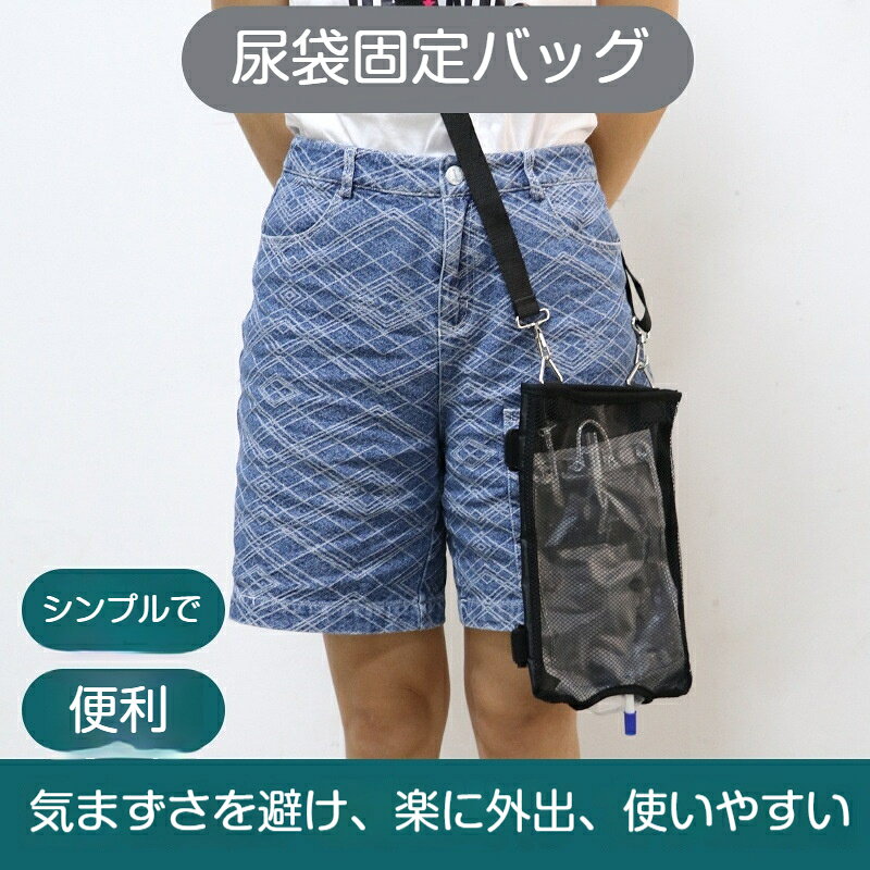 【カラー】ブラック【素材】メッシュ生地、ナイロンベルト、金属バックル【サイズ】本体：幅約19cm × 高さ約30cm脚固定ベルト：長さ約21cm / 約14cmショルダーストラップ：調整範囲 最小100cm～最大193cm※手作業採寸のため、1～3cm程度の誤差が生じる場合がございます。外出時の尿袋・ストーマバッグ収納に最適な固定バッグです。肩掛けスタイル、または脚に巻き付けて装着する2WAYタイプ。メッシュ素材で通気性が良く、中身を確認しやすいデザイン。商品特徴・長さ調整可能なショルダーストラップ付き。体型に合わせて自由に調整できます・脚部固定ベルトでバッグの揺れを抑え、歩行時も安定します・裏側隠しボタン付き、チューブを固定して配管のズレを防止・下部開口設計、外出先でも簡単に排液可能・金属バックル採用、取り付け・取り外しが簡単で丈夫・軽量で持ち運びしやすく、お出かけ・通院時に便利介護や入院後のリハビリ、お出かけの際にお使いいただけます。※本商品は尿袋を収納するためのバッグのみです。尿袋本体は含まれません。※洗濯の際は手洗いを推奨します。