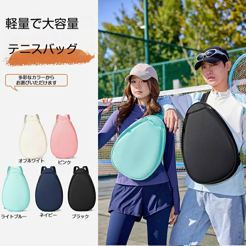 【素材】オックスフォード生地【カラー】オフホワイト、ピンク、ライトブルー、ネイビー、ブラック【サイズ】Lサイズ：幅32cm×奥行7cm×高さ50cm、重量約0.5kgSサイズ：幅28cm×奥行6cm×高さ40cm、重量約0.4kg手作業採寸のため、1～3cm程度の誤差が生じる場合がございます。【特長】はっ水加工、ラケット固定バンド付き、滑らかなファスナー、調整可能ショルダーベルト、連結リング付き【対応】テニスラケット、バドミントンラケット、ピックルボールラケット軽量で大容量のテニスバックパックです。オックスフォード生地を採用し、はっ水加工が施されているため、屋外での使用でも中身を湿気から守ります。ラケットを固定する専用バンド付きで、テニスラケットバドミントンラケットピックルボールラケットに対応。内部は小物、スマホ、傘、サングラスなどの収納スペースが確保されています。ショルダーベルトは長さ調整可能で、肩への負担を軽減。滑らかなファスナーで開閉がスムーズ、連結リングも付いて便利です。男女問わずご使用いただけ、テニスバドミントンなどのスポーツのお出かけに最適です。2 サイズ展開、5 色のカラーバリエーションからお選びいただけます。完全防水ではなく、はっ水加工となります。