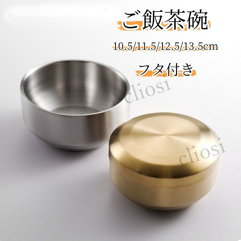 素材：ステンレスカラー：シルバー、ゴールドサイズ重量直径 10.5cm：底径 6.5cm、高さ 6cm、約 0.12kg直径 11.5cm：底径 7.5cm、高さ 6.5cm、約 0.173kg直径 12.5cm：底径 8cm、高さ 6.7cm、約 0.195kg直径 13.5cm：底径 9.2cm、高さ 7cm、約 0.247kg用途：ご飯碗、スープ碗、ラーメン碗、家庭用業務用手作業採寸のため、数値に多少の誤差が生じる場合がございます。二重構造のステンレスボウルです。内側と外側の間に空気層があり、熱が伝わりにくく、持つ時に熱くなりにくい設計になっています。表面はヘアライン研磨加工を施しており、傷がつきにくく、お手入れが簡単です。底面は滑り止め仕様で、テーブルの上に安定して置けます。フタ付きタイプは、残り物の保管や持ち運びに便利です。シルバーとゴールドの 2 色、4サイズからお選びいただけます。ご家庭でのご飯茶碗、スープ碗としてはもちろん、飲食店など業務用にもおすすめです。