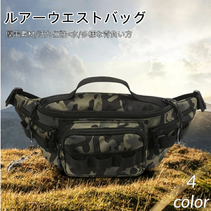 素材：ポリエステル裏地: ポリエステル対象性別：ユニセックス／男女兼用適用シーン：アウトドアスポーツフィッシングや登山、サバゲーなどに最適なミリタリー ウエストバッグウエストポーチショルダーバッグ。生地が撥水仕様になっております。軽い雨の日など、中のものが濡れる心配がありません。様々なシーンで活躍できる、シンプルなデザイン！どんな洋服にも合わせやすいので重宝します。