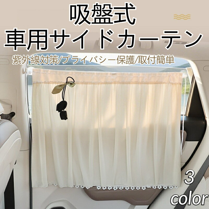 吸盤式 車用サイドカーテン 後部座席 カーサンシェード 遮熱遮光 プライバシー保護 レース サンシェード 日除け 日焼け止め 紫外線対策 取付簡単