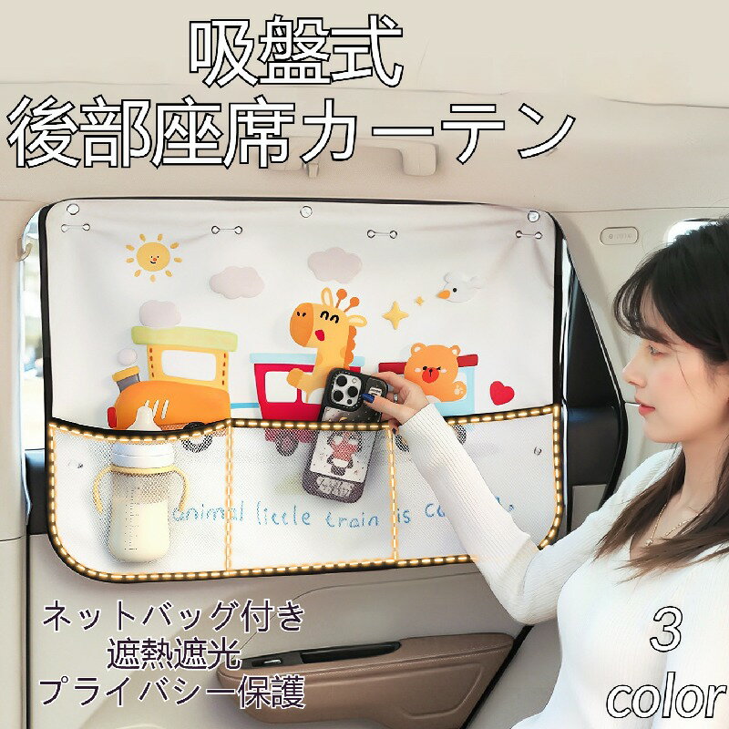 後部座席カーテン 吸盤式 車用 サイド カーサンシェード ベビー用 UV カット 遮熱遮光 プライバシー保護 ネットポケット付き カートゥーン柄