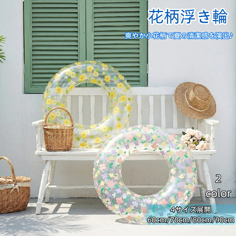 商品名: 透明花浮き輪対象者：子ども／大人材質：環境にやさしいPVCPVCの厚さ：20ミル柄：プリント適用シーン：水泳涉水スポーツ適用水域タイプ：ウォーターパーク膨らませ方：手動で空気を入れる可愛らしい花模様をあしらった最新設計の浮き輪で、プールや海での水遊びシーンに幅広く活用できます。空気を入れるだけで簡単に使用可能な仕様で、持ち運び時は空気を抜いてコンパクトに収納できます。脇下に引っ掛けるタイプの構造が体をしっかり支え、お子様はもちろん大人の水泳補助としても適しています。丈夫な素材を採用しており水に長時間浸けても劣化しにくく、家族揃って夏のレジャーを楽しめる一品です。