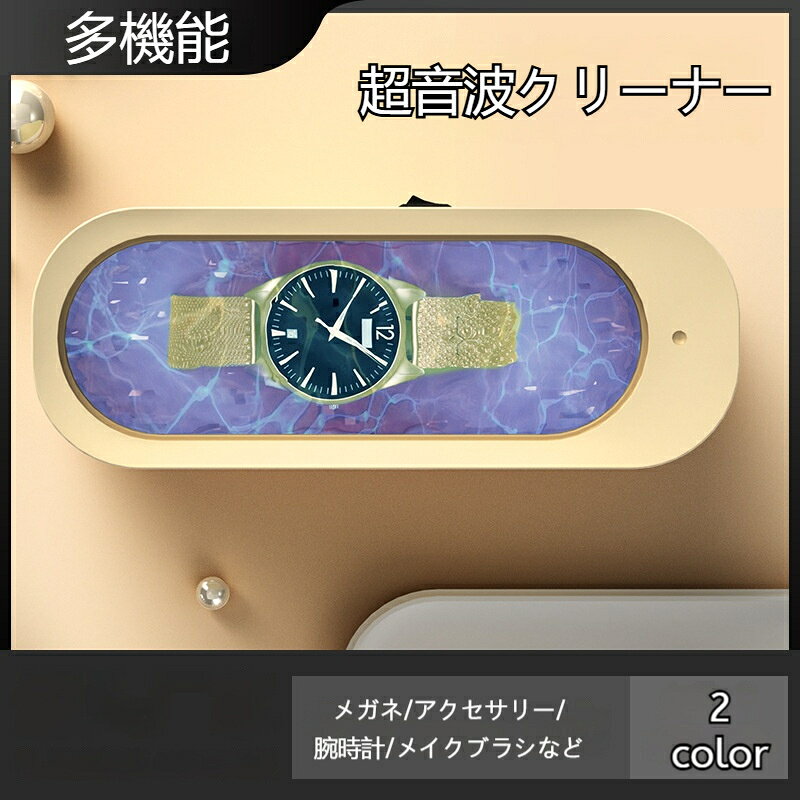 操作方式：機械式底板素材：PP電源方式：USB温度調節モード：スイッチの単一段階定格電圧：3.7定格出力：5容量：300mL以下超音波振動で隙間の頑固汚れをすっきり落とします。メガネ、アクセサリー、腕時計など幅広く使える多機能タイプ。コンパクトで操作簡単、自宅で手軽にお手入れ可能です。