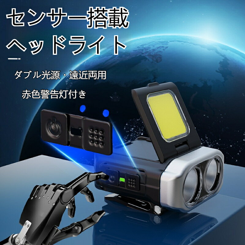 ヘッドライト センサー搭載 LED COB 二種光源搭載 遠近照射切替可能 サイドライト付き 蚊除け USB充電 防水 高輝度 角度調節 ヘッドバンド付き 超軽量 夜釣り アウトドア