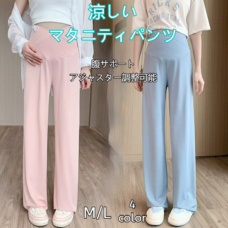 マタニティパンツ リブ ワイドパンツ クロス型 薄手 涼しい アジャスター調整 腹サポート ストレート 産前 産後 アイスシルク ガウチョパンツ 脚長効果 リラックス 体型カバー