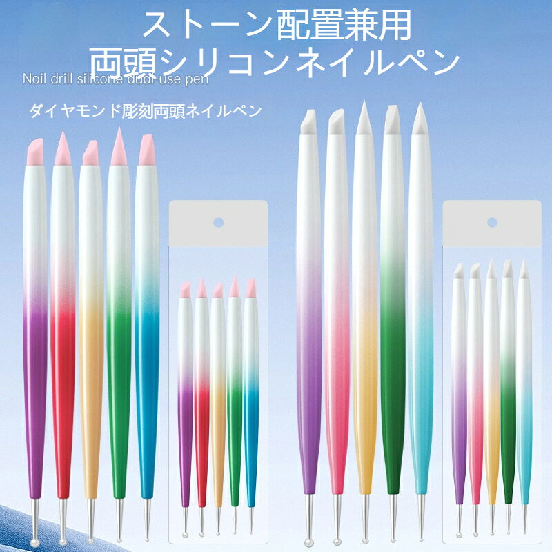 商品名：ネイル用両頭シリコンペンラインストーン置きペンブラシの柄の材質：プラスチック片方が柔らかシリコン、もう片方が金属丸玉ヘッドの両頭タイプ 5 本セットで多種ネイルアートに対応します。シリコン側はミラーパウダー擦り込み彫刻模様作り、金属丸玉側はストーンの位置合わせに最適です。カラフルな持ち手で使い分けが簡単、柔軟なシリコンは変形しにくく細部デザインまで綺麗に仕上がります。水洗いで汚れが簡単に落ち、サロン利用はもちろん初心者の自宅ネイルにもぴったりな実用セットです。