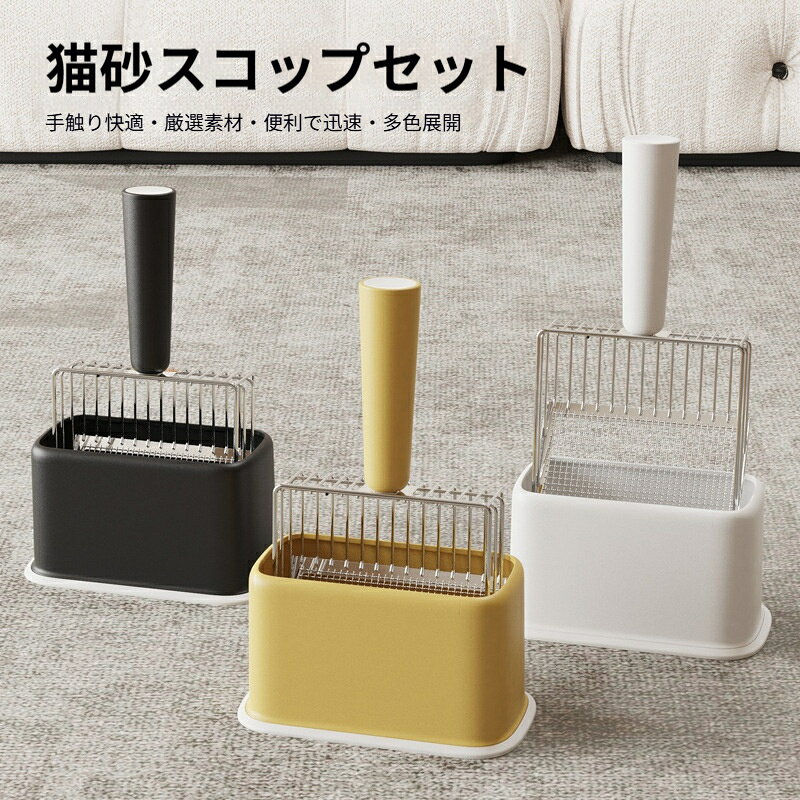 素材：ステンレス鋼（スコップ）＋ABS プラスチック（収納台座）スコップ本体サイズ：幅 12.5cm 全長 25.7cmセット外形寸法：長さ 20cm 幅 13cm 高さ 18cm本体重量:250g穴仕様：上部 10mm 大きめスリット、下部 3mm 細かい網目、大小の固まりをすくい取り可能カラー展開：イエロー ブラック ネイビーブルー ホワイト グレー ピンクなどセット構成：猫砂スコップ＋専用収納ベース、単品販売にも対応