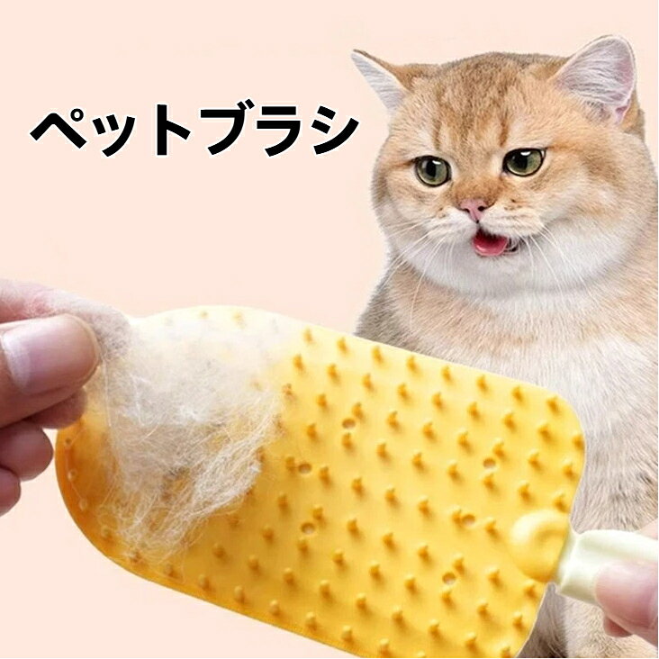 製品名：ペット用アイスクリームブラシ製品素材：PP／TPR素材製品カラー：イエロー／グリーン／ブルー【両面設計のペットブラシ】2種類のブラシ面で、抜け毛除去とマッサージが同時にできます。柔らかいブラシ素材で、猫の肌に優しく、痛みを与えません。【お風呂不要で抜け毛対策】シャンプーしなくても手軽に浮き毛を取り除け、毎日のお手入れに最適。【肌に優しい柔らかブラシ】柔軟なブラシでマッサージ効果があり、猫も嫌がりにくい。【簡単お手入れ】ブラシに絡まった毛は簡単に取り除け、繰り返し使用可能。【室内猫におすすめ】換毛期の抜け毛、服やソファに付く猫毛の対策に大活躍。注意：強い力で擦らないでください。皮膚に異常がある場合は使用を中止してください。