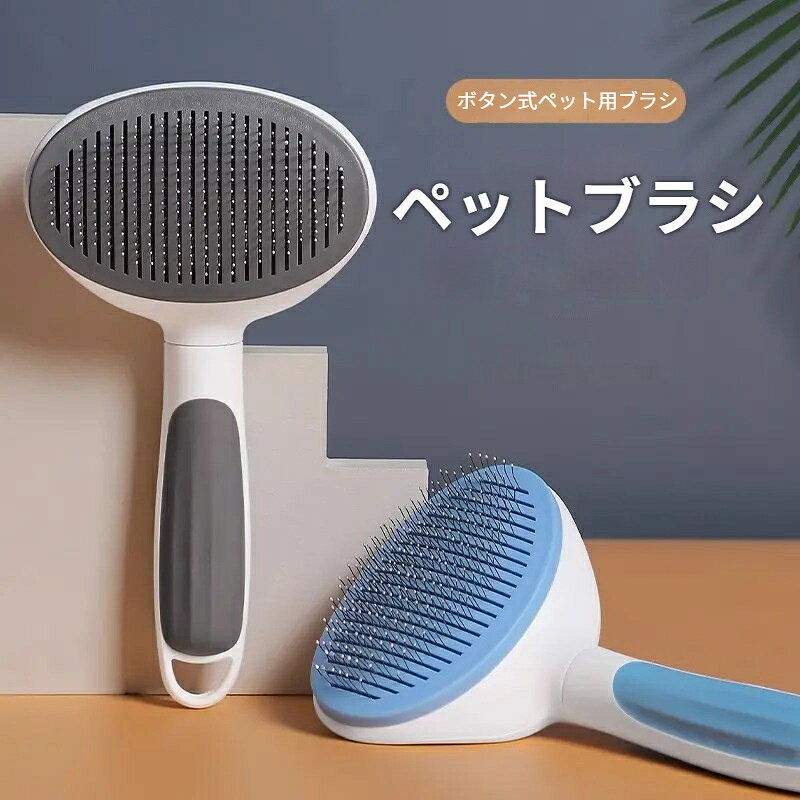 タイプ：細ピンタイプカラー：ブルー ピンク グレー本体サイズ：約 20cm×10.5cm 手作り測定のため 1‑2cm の誤差が生じる場合がございますピン長さ：約 9cmワンタッチで毛を除去できるペットブラシです。浮き毛や抜け毛をしっかりキャッチします。長毛種のお手入れやノミの除去に活用できます。操作簡単でスムーズにグルーミング可能です。