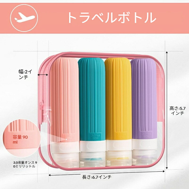 トラベルボトル シリコンボトル 4点セット 90ml 詰め替えボトル ボディソープ 旅行...