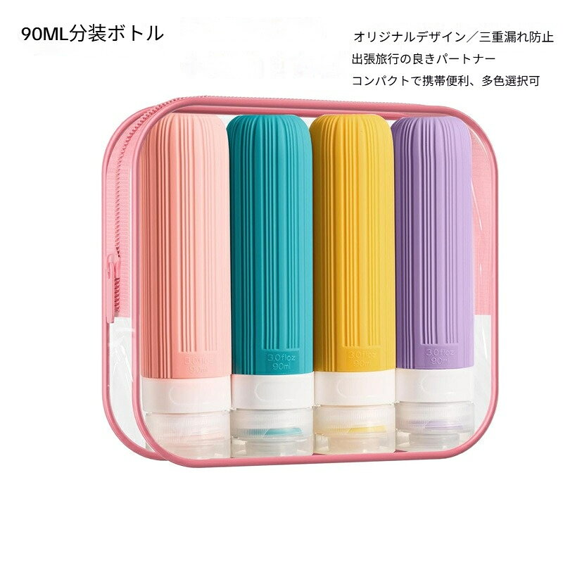 トラベルボトル シリコンボトル 4点セット 90ml 詰め替えボトル ボディソープ 旅行...