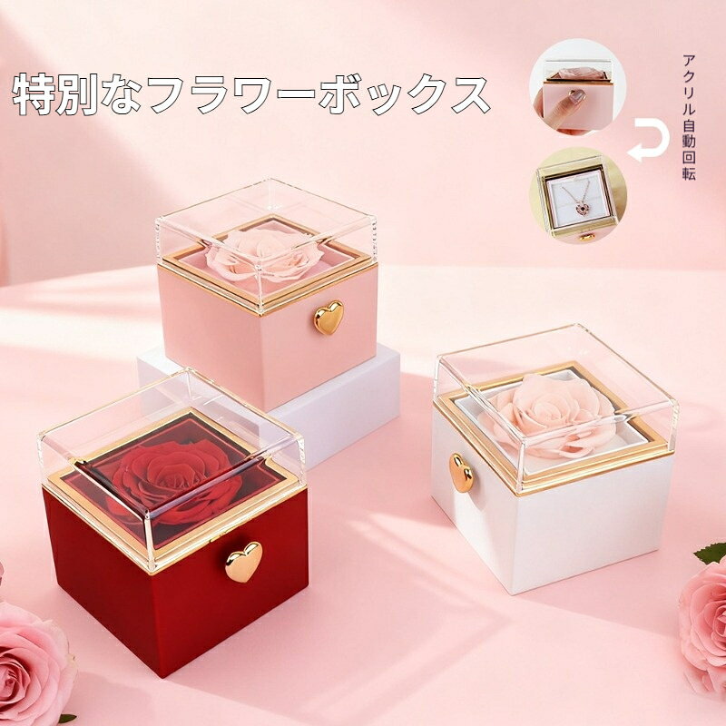 アクリルジュエリーボックス 自動回転 プリザーブドフラワー ギフトボックス ジュ...