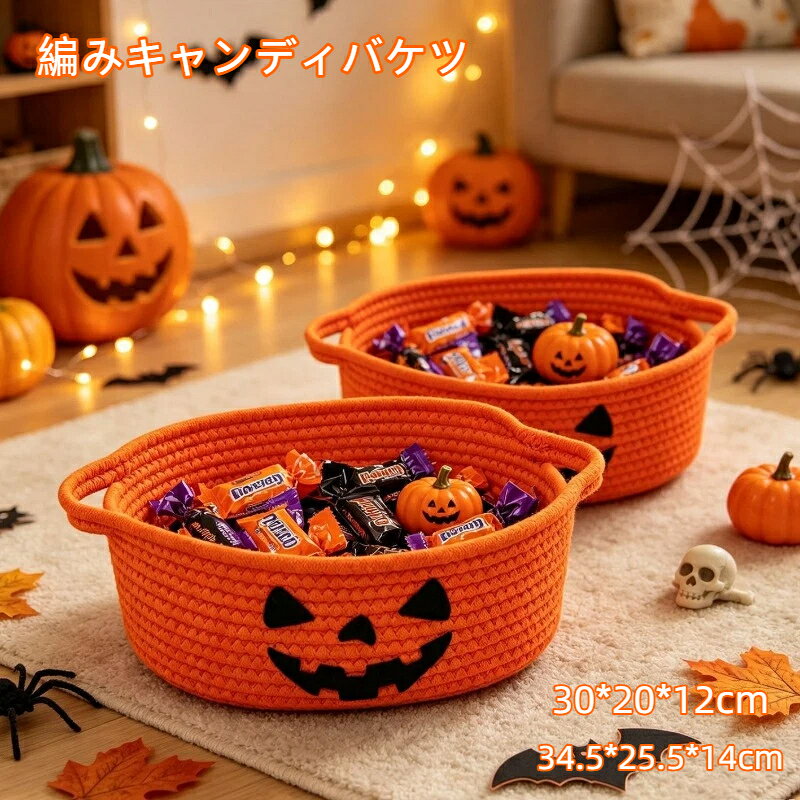 ハロウィン キャンディバケツ バスケット 2サイズ 編み カボチャ コットンロープ お菓子かご お菓子 アクセサリー 小物入れ 室内 玄関 パーティー装飾置物 インテリア