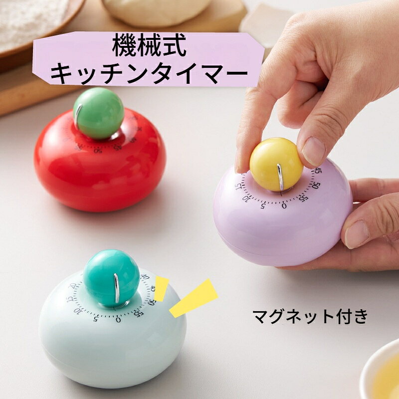 キッチンタイマー 機械式 マグネット付き ー アナログ ゼンマイ仕掛け 電池不要 時間管理 冷蔵庫用 磁石 調理 製菓 勉強用 料理 家庭用 時間 分かりやすい コンパクト