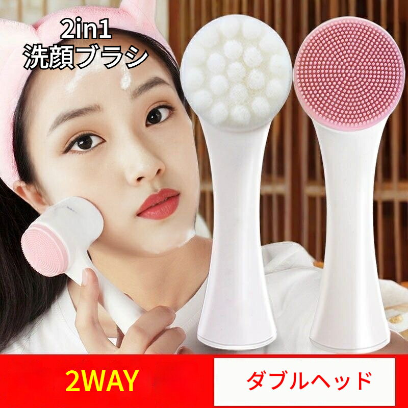 2in1 洗顔ブラシ フェイスブラシ 2WAY ダブルヘッド 柔らかい シリコン 極細毛 レ...