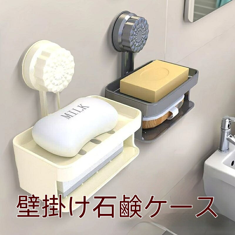 石鹸ケース 吸着式 穴あけ不要 収納ラック 強力吸盤 壁掛け石鹸置き 水切り機能 バスルーム 壁面収納 省スペース シンプル 簡単設置