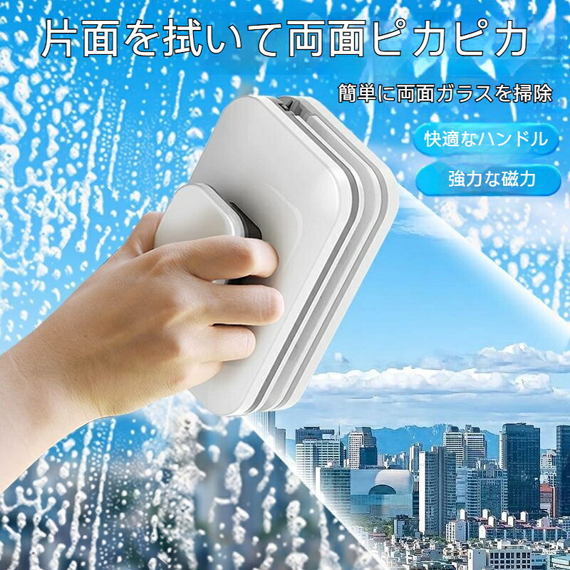 【商品名】窓掃除 ガラスクリーナー 両面 家庭用 窓拭き 強力磁石 滑り止めロープ付き 省力設計 マグネット式 ガラススクイジー 高層階 多機能 窓クリーニングツール【製品仕様】素材：ABS、マグネット、シリコンゴムカラー：ホワイトタイプ：両面クリーナー【商品特徴】強力磁石で窓の内側と外側を同時にクリーニング、外窓も安全に手が届く省力設計で面倒な窓掃除もスピーディーに万が一の落下を防ぐ滑り止めロープ付きで、高層階やベランダでの作業も安心単層ガラス厚3～10mmに対応、ご自宅の窓ガラス厚を確認のうえお選びください窓掃除のストレスをぐんと減らす、一家にひとつ備えておきたい便利なお掃除ツールです