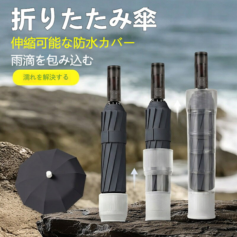 傘骨材質：グラスファイバータイプ：3 段折り傘開閉方式：自動中棒材質：鉄傘布コーティング：ブラックコーティング傘骨本数：10 本骨形状：折りたたみ傘持ち手材質：プラスチック商品名：傘用防水ケース製品直径：7cm折り畳み時高さ：8.5cm伸長時高さ：30cm収納可能長さ：24cm製品正味重量：65.5g濡れた傘をそのまま収納できる伸縮式防水カバー付き折りたたみ傘です。従来の傘のように畳む必要がなく、閉じた後にカバーを伸ばすだけで水滴を完全にガードし、バッグの中を濡らしません。超軽量設計で約280gと持ち運びがとても楽。ワンタッチで自動開閉できるので、急な雨でもすぐに使用できます。晴雨兼用で、紫外線カット率99%以上なので、夏の日差し対策にも最適です。耐風骨設計で、強風でも傘が壊れにくい構造になっています。男女問わずご使用いただけるシンプルなデザインです。
