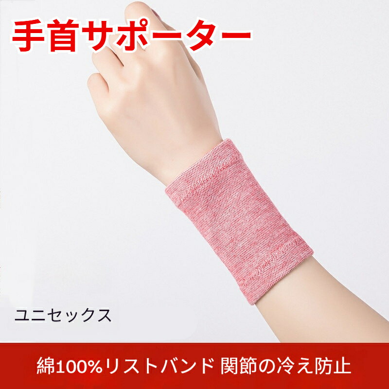 【素材】綿【サイズ】長さ約 10cm薄手で軽い付け心地のリストバンド。綿混素材で肌触りが良く、通気性吸湿性に優れています。適度な伸縮性が手首にフィットし、スポーツ時のサポートや日常生活の冷え対策に。ヨガランニング筋トレはもちろん、パソコン作業時の手首の負担軽減にもおすすめ。シンプルな無地デザインで男女兼用、オールシーズン使えます。