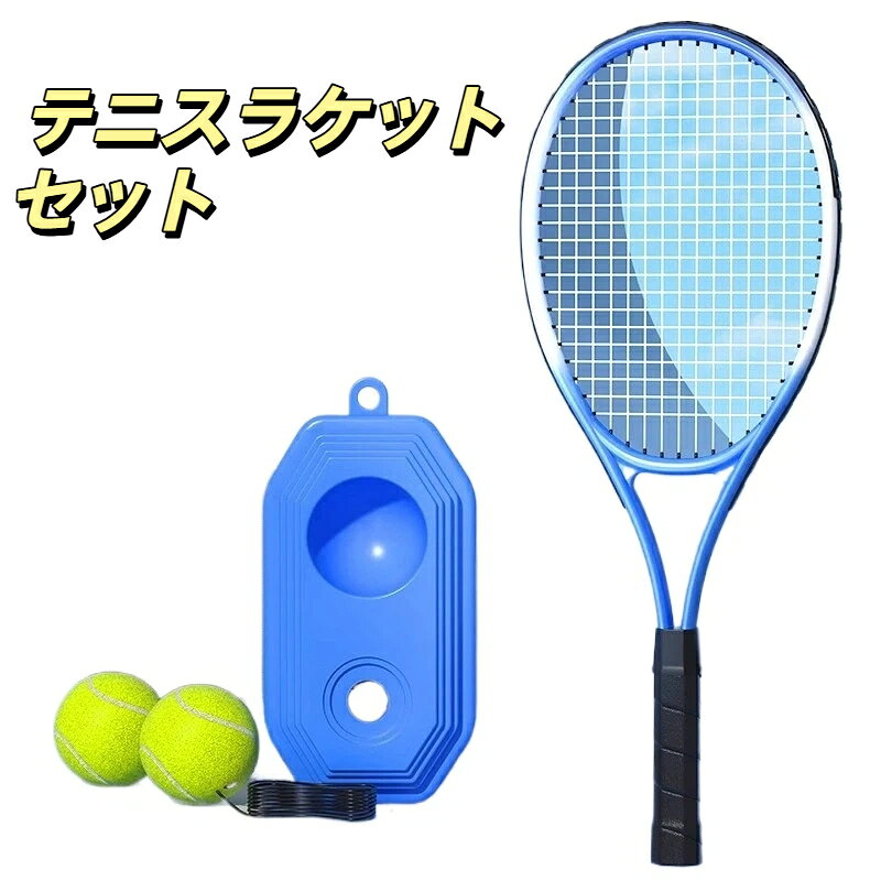 【素材】フレーム素材：鉄合金/ガット素材：ナイロン【サイズ】子供用ラケット：約 54×21cm／大人用ラケット：約 67×28cm【3 タイプ展開】子供用シングル：ラケット ×1、ベース ×1、ボール ×2、収納バッグ ×1、グリップ ×2大人用シングル：ラケット ×1、ベース ×1、ボール ×2、収納バッグ ×1、グリップ ×2大人用ダブル：ラケット ×2、ベース ×2、ボール ×2、収納バッグ ×2、グリップ ×4一人でも気軽にテニス練習ができるリバウンド式テニス練習セットです。ベースに水や砂を入れて重くするだけで簡単に設置完了。ゴムひもで繋がったボールが打つと自動的に戻ってくるので、ボールを拾いに行く手間がなく、連続してスイングやフォームの練習が可能です。子供用大人用ダブルの 3 タイプから選べるので、お子様の初心者練習から大人の一人練習、カップルや友達とのペア練習まで、幅広く対応。公園や庭、屋内など場所を選ばず使用でき、運動不足解消やダイエット、ストレス発散にも最適です。防滑グリップで握りやすく、収納バッグ付きで持ち運びも簡単。テニスを始めたい方、上達したい方におすすめの練習器具です。