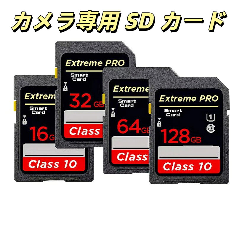 転送速度：U3（MB/S）記憶タイプ：メモリーカード読み書き速度：10（MB/S）読み取り速度：C10拡張機能：高速フラッシュメモリカード製品寸法：32*24*2.1mm贈答シーン：結婚式、誕生日、祝日、引っ越し、展示会、販促広告、社員福利、記念式典、ビジネス贈答、開業セレモニー、表彰記念、広報企画ミラーレス一眼レフカメラでの風景人物撮影、4K 動画録画に最適な Class10 SD カードです。8GB～64GB の 5 容量をご用意しており、少量記録から長時間録画まで様々な撮影シーンにマッチします。高性能スマートチップを搭載し高速データ転送を実現、連続撮影時の待機時間を短縮し、録画途中の強制停止といったストレスを軽減します。落下や不意な削除操作からデータを守る耐衝撃保護構造により、旅行や屋外撮影で撮影した大切な画像や動画を長期間安全に保存できます。国内流通するほとんどのカメラと互換性が高く、カードを挿入するだけで面倒な設定なしにすぐ撮影をスタートできます。